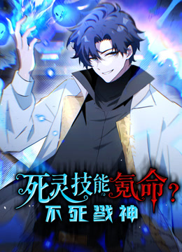 死灵技能氪命,不死戮神动态漫画