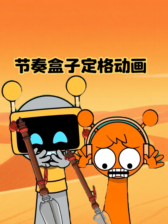 节奏盒子定格动画