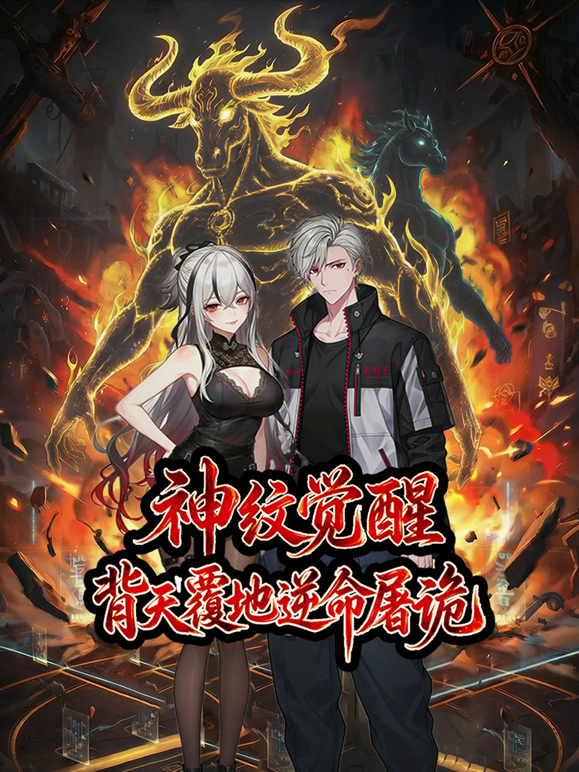 神纹觉醒:背天覆地逆命屠诡动态漫画