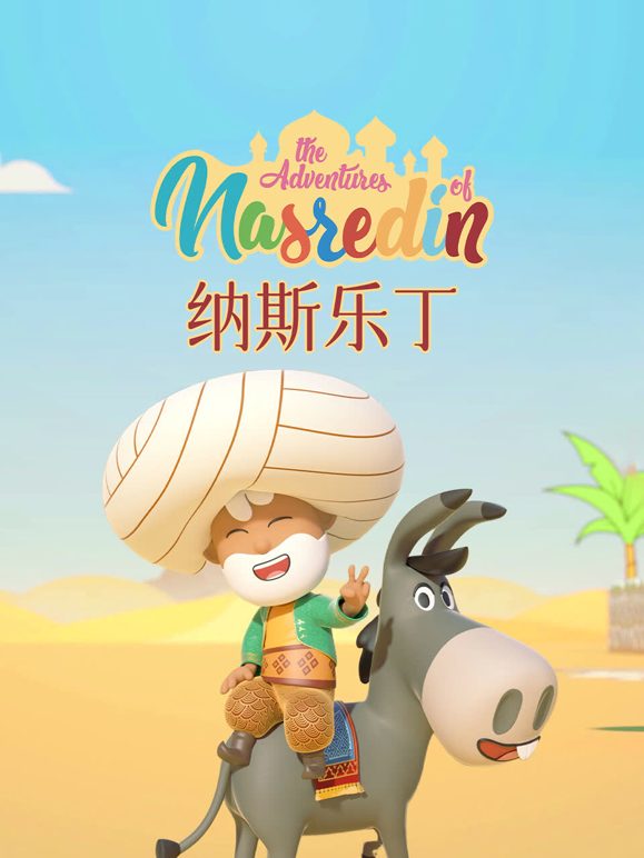 纳斯乐丁的故事