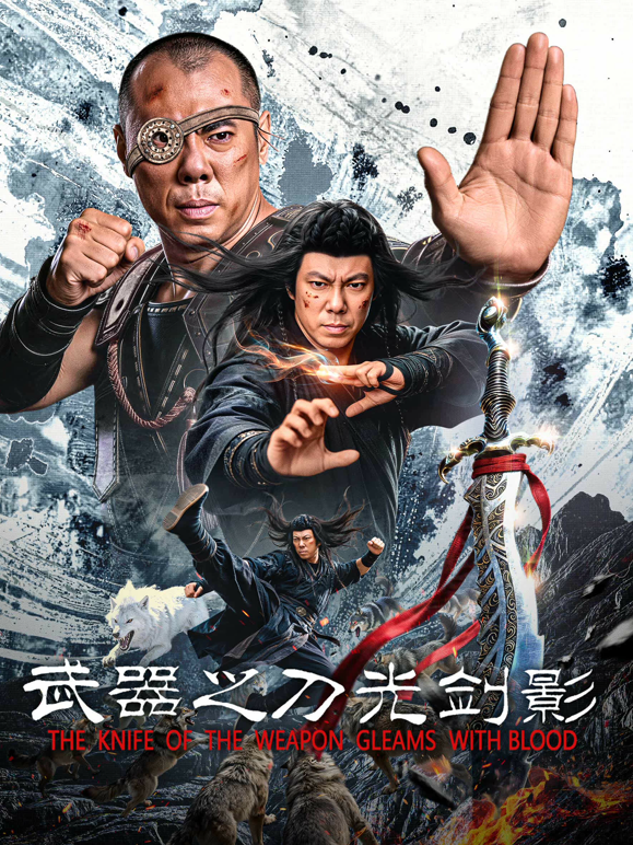 武器之刀光剑影