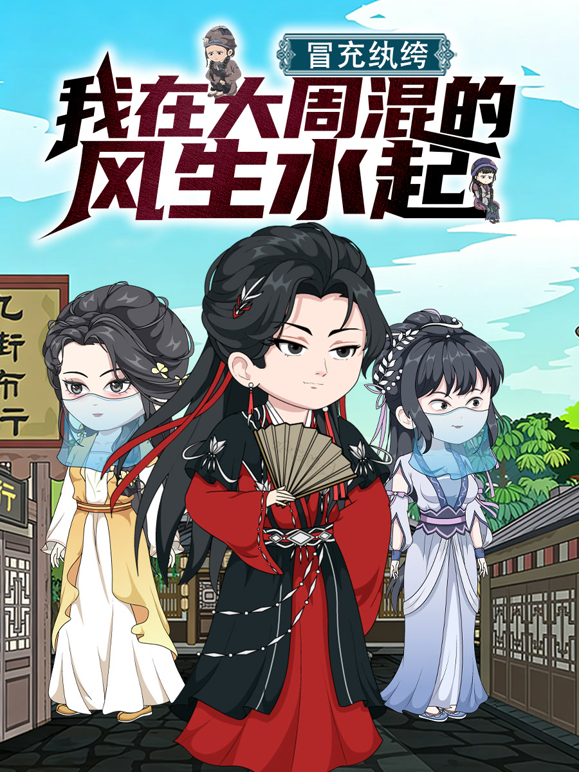 冒充纨绔,我在大周混的风生水起