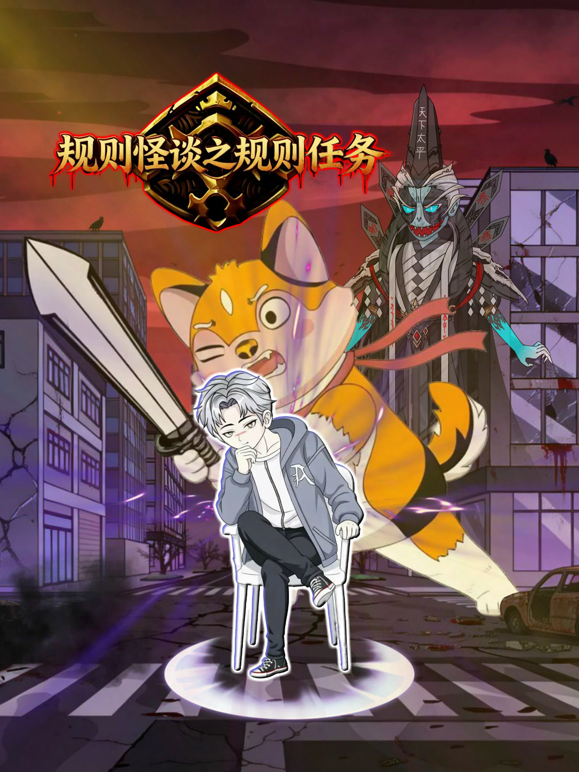 规则怪谈之规则任务