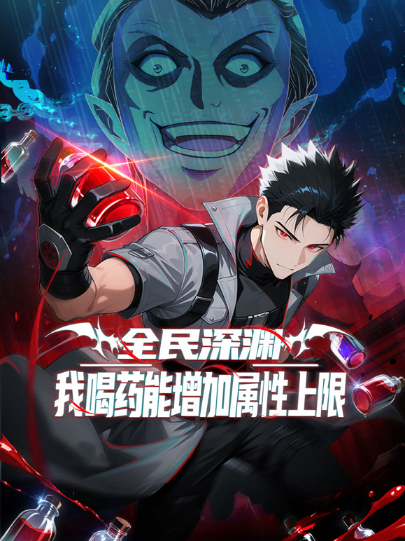 全民深渊:我喝药能增加属性上限动态漫画