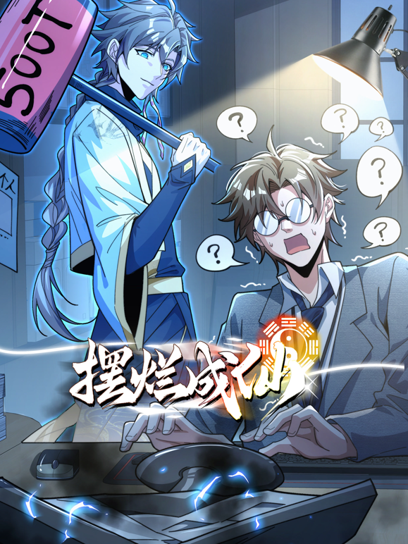 摆烂成仙动态漫画