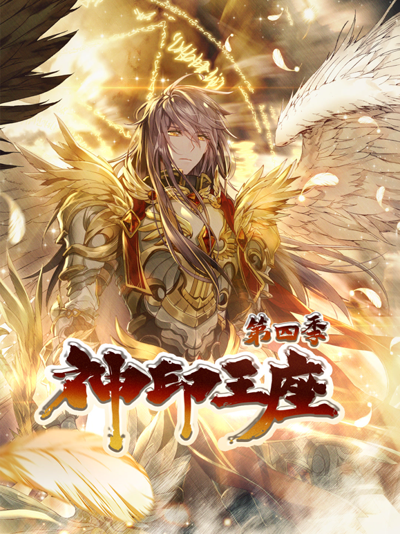 神印王座第四季动态漫画