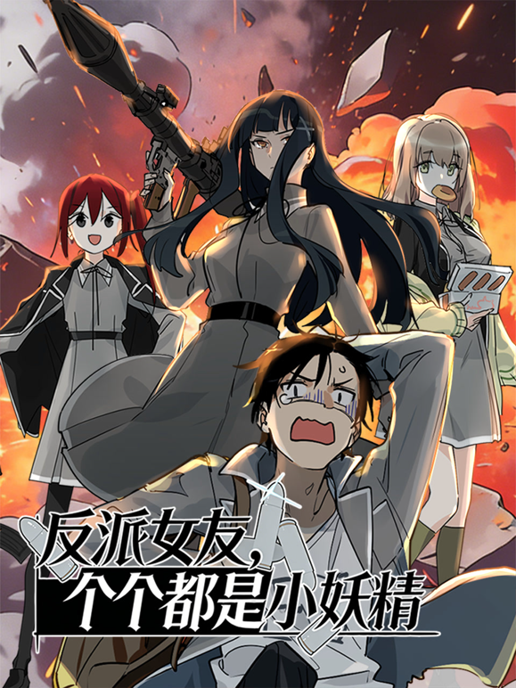 反派女友,个个都是小妖精动态漫画