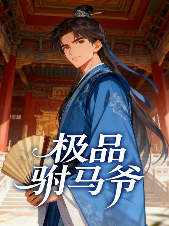 极品驸马爷沙雕漫