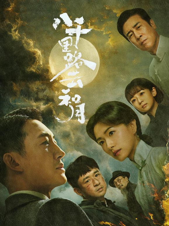 八千里路云和月