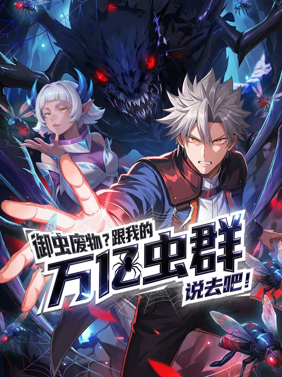 御虫废物?跟我的万亿虫群说去吧!动态漫画