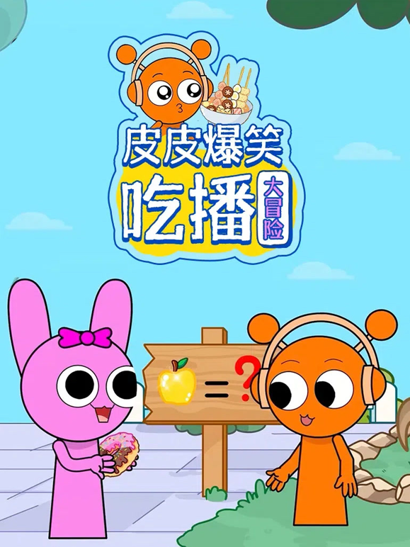 皮皮爆笑吃播大冒险