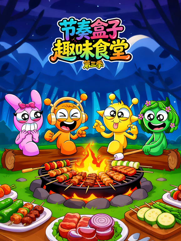 节奏盒子趣味食堂第三季