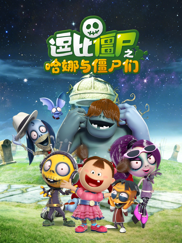 逗比僵尸之哈娜与僵尸们