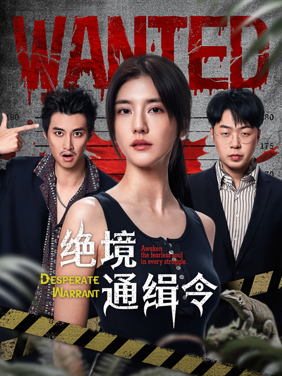 绝境通缉令