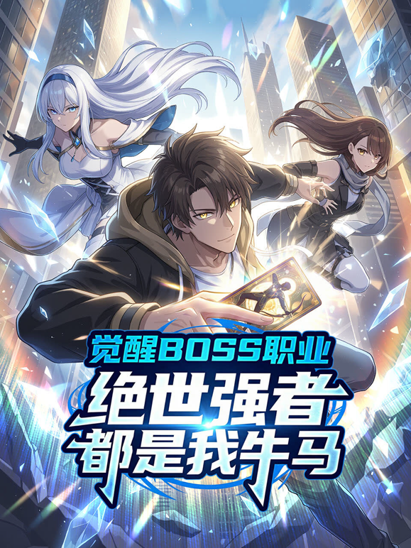 觉醒BOSS职业,绝世强者都是我牛马动态漫画
