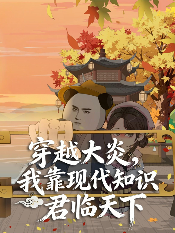 穿越大炎,我靠现代知识君临天下