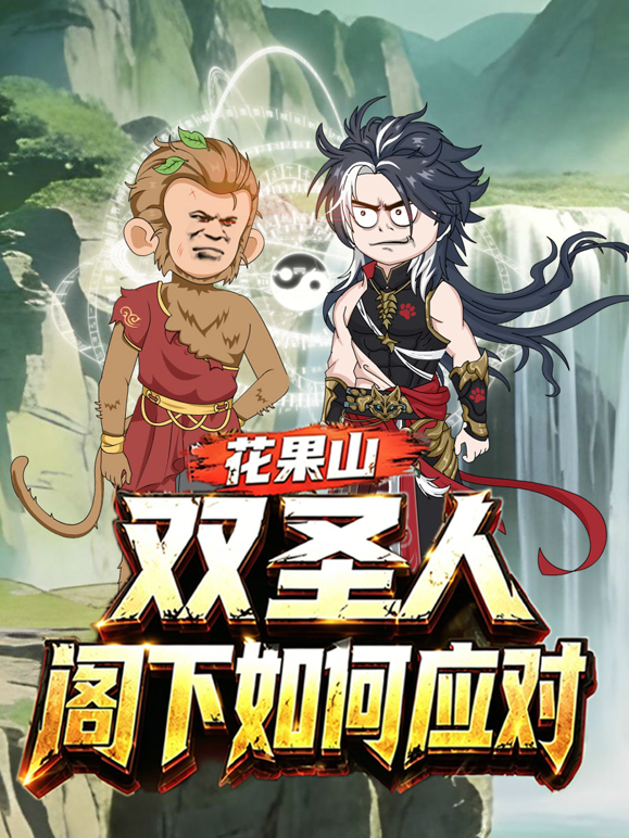 花果山双圣人,阁下如何应对