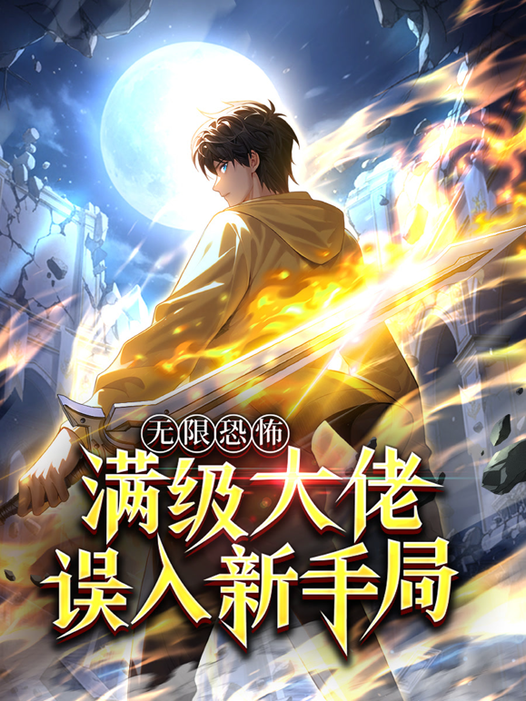 无限恐怖:满级大佬误入新手局动态漫画