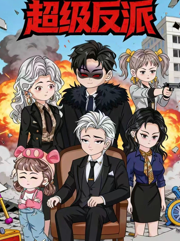 超级反派