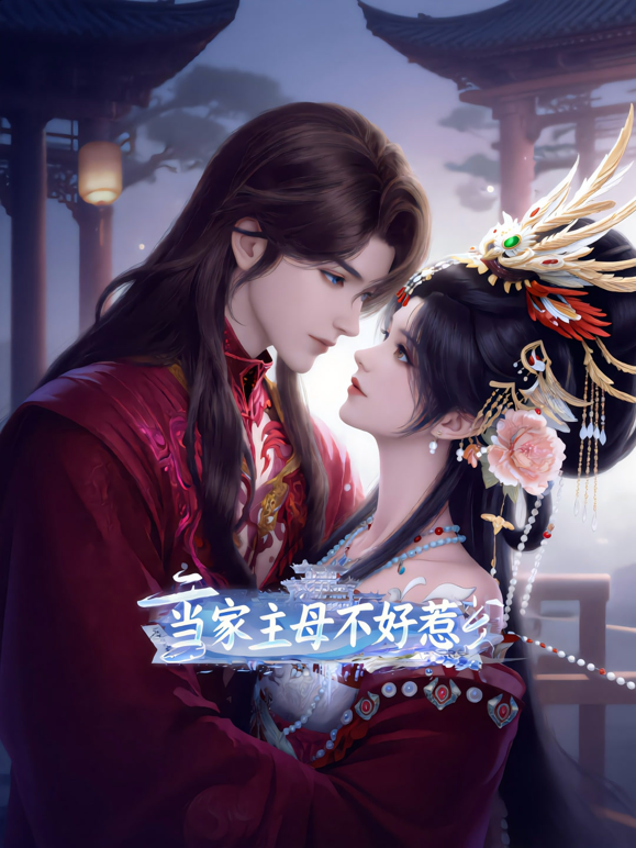当家主母不好惹