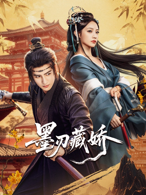 墨刃藏娇
