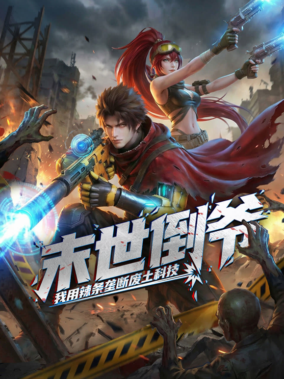 末世倒爷:我用辣条垄断废土科技动态漫画