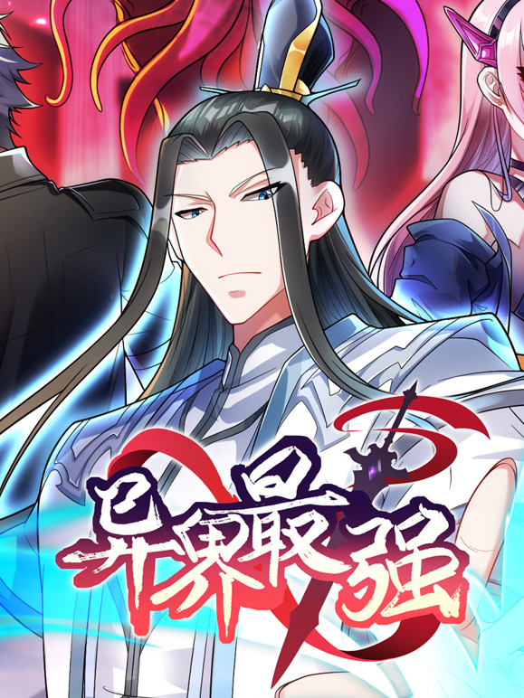 异界最强第一季动态漫画