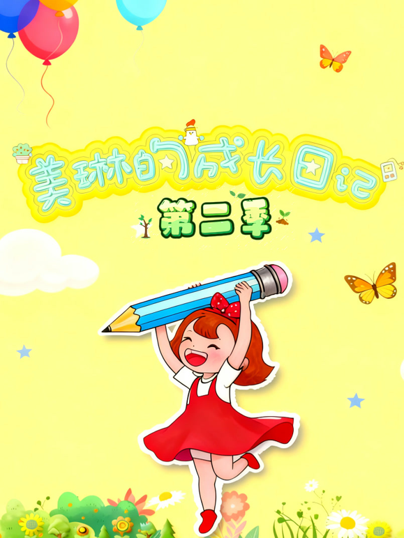 美琳的成长日记第二季