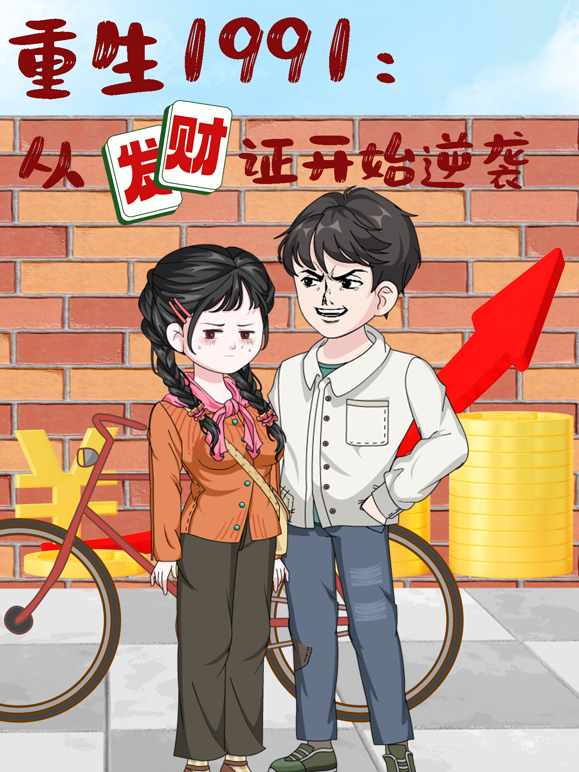 重生1991:从发财证开始逆袭
