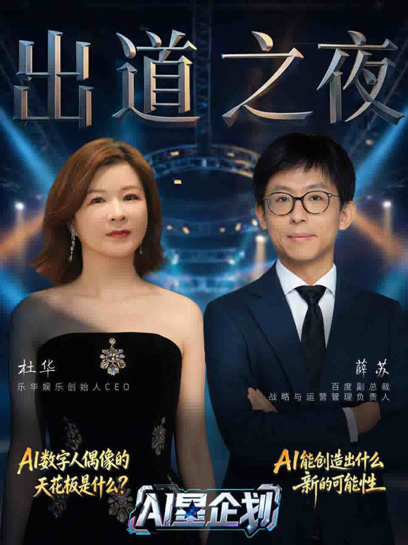 《AI星企划》决赛出道之夜