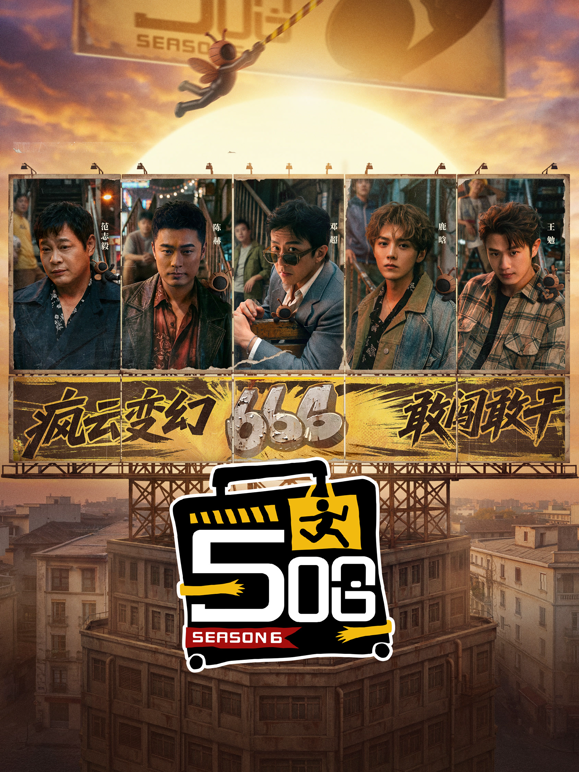 哈哈哈哈哈第六季