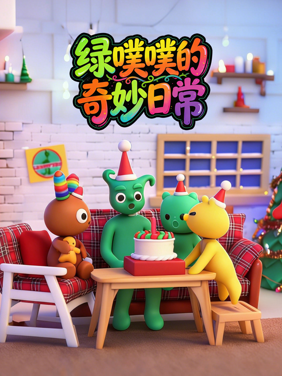 绿噗噗的奇妙日常