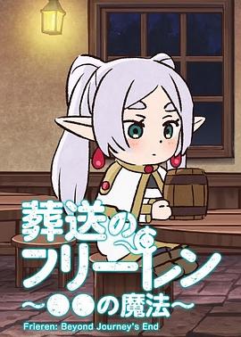 葬送的芙莉莲 ~●●的魔法~