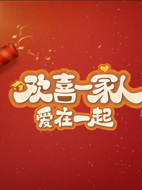 欢喜一家人爱在一起