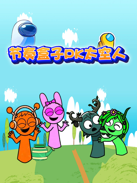 节奏盒子pk太空人