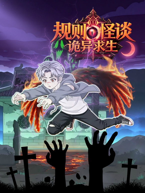 规则怪谈:诡异求生