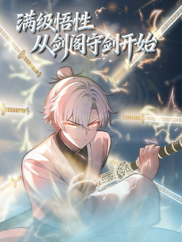 满级悟性,从剑阁守剑开始动态漫画