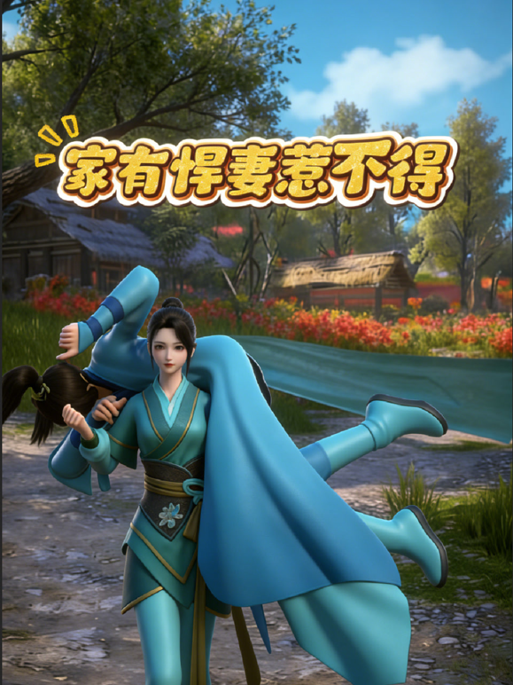 家有悍妻惹不得