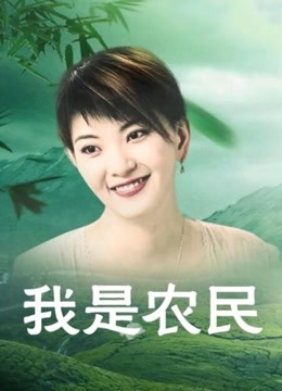 我是农民