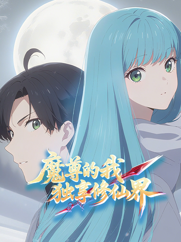 魔尊的我,独享修仙界!动态漫画