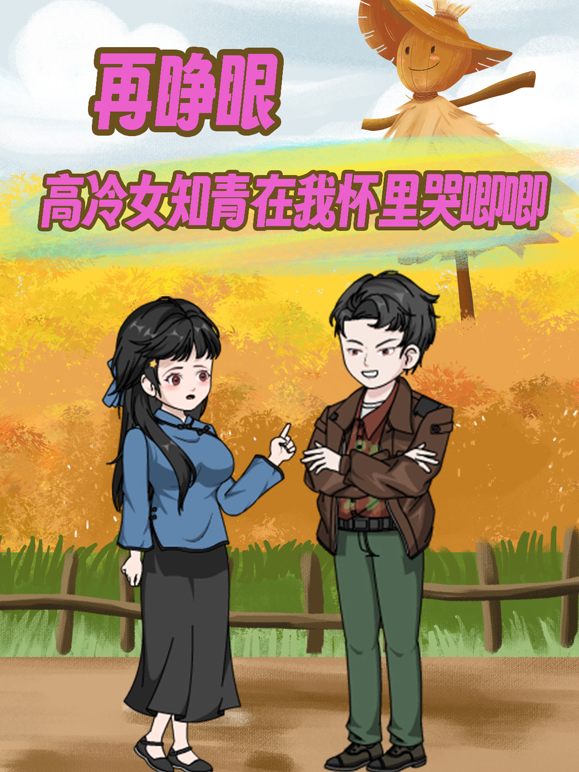 再睁眼!高冷女知青在我怀里哭唧唧