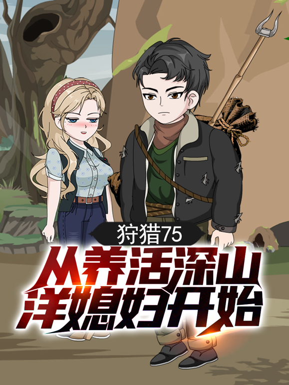 狩猎75,从养活深山洋媳妇开始