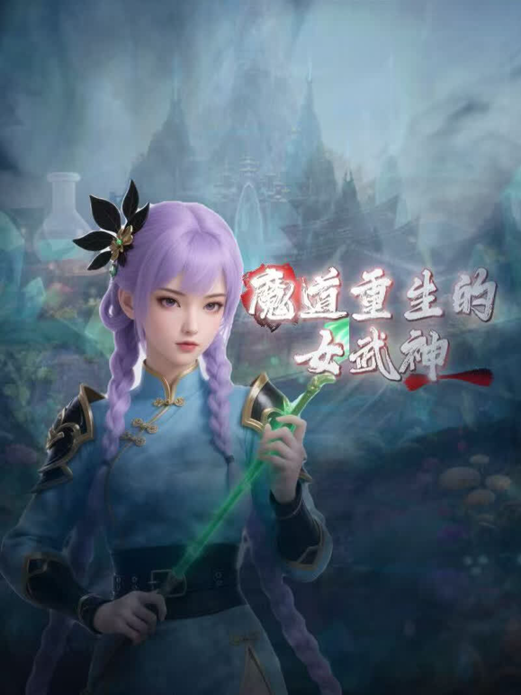 魔道重生的女武神