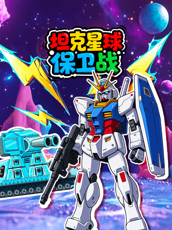 坦克星球保卫战
