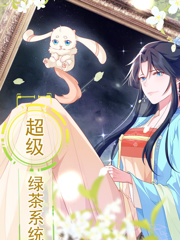 超级绿茶系统动态漫画第一季