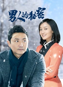 男人的秘密
